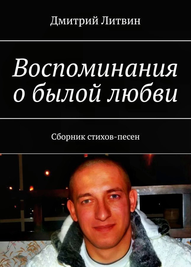 Дмитрий Литвин «Воспоминания о былой любви. Сборник стихов-песен»